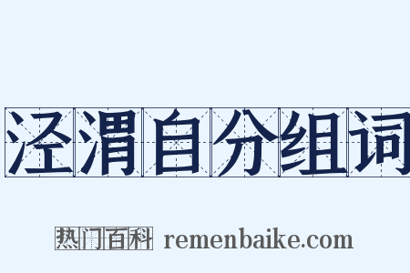 泾渭自分组词是什么意思的图片